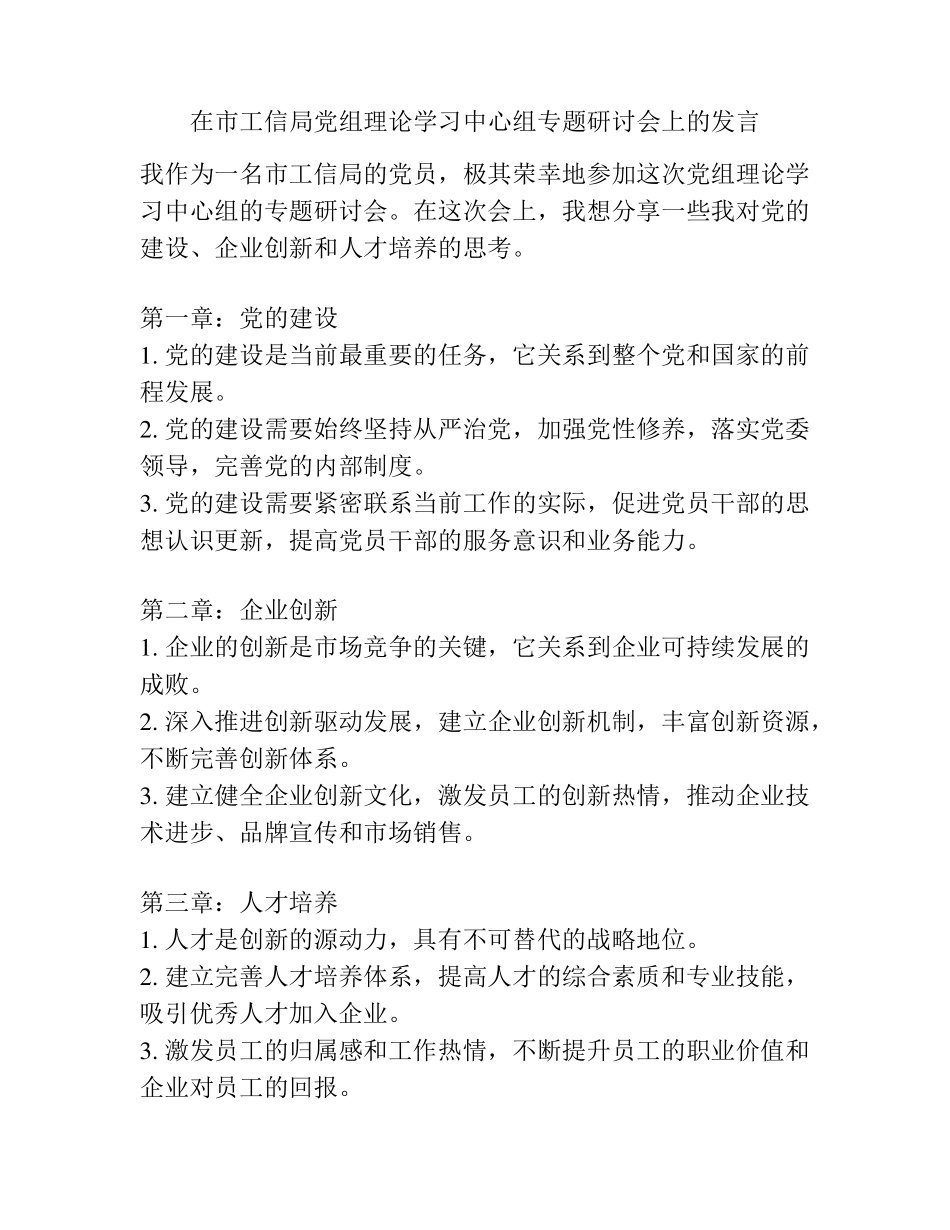 在市工信局党组理论学习中心组专题研讨会上的发言 _第1页
