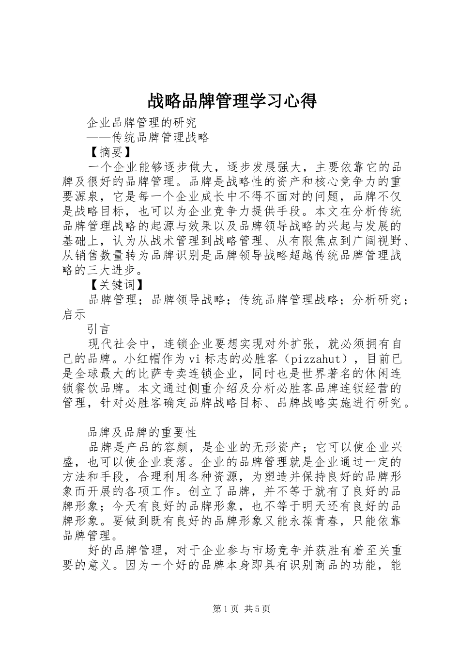 战略品牌管理学习心得_第1页