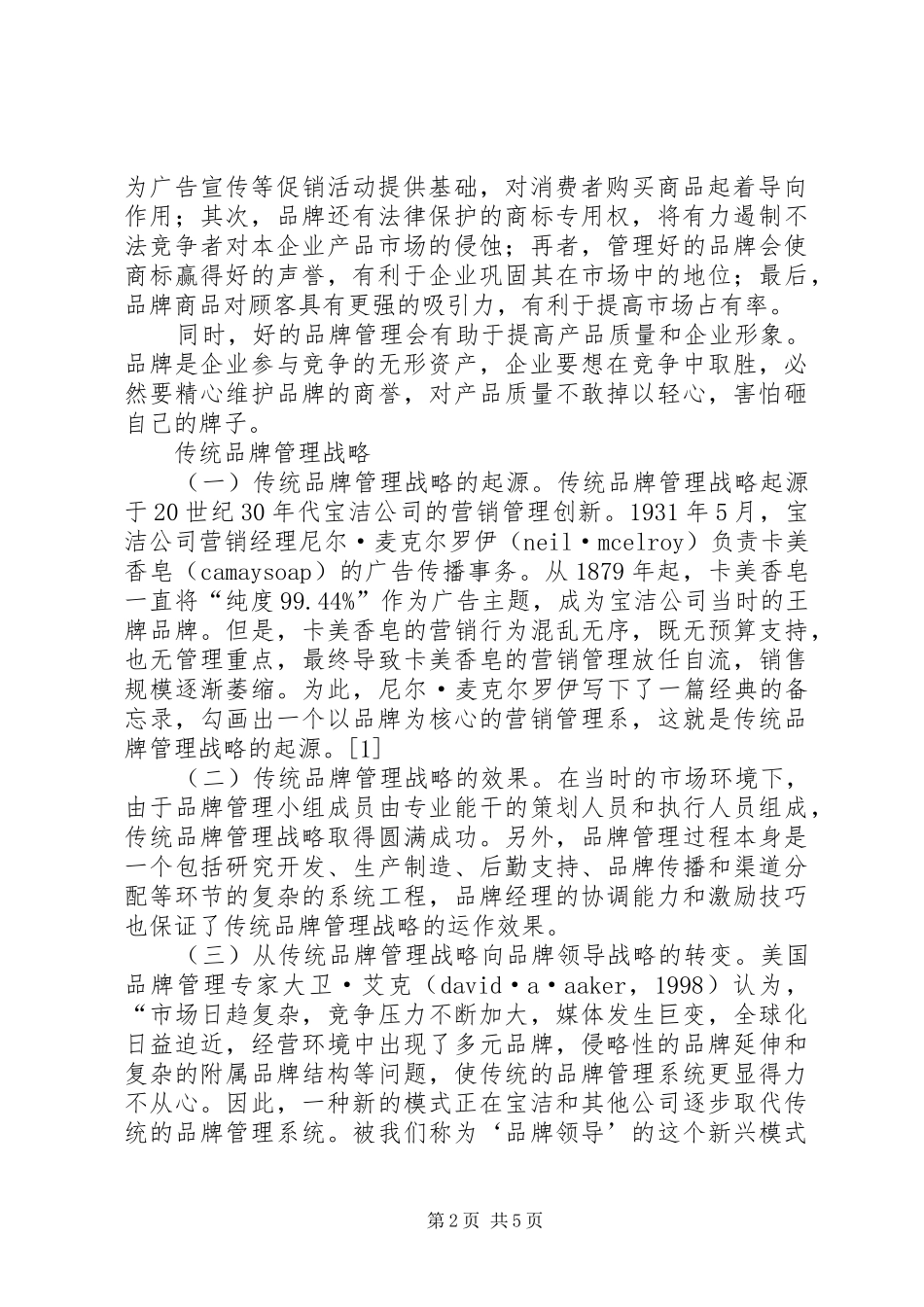 战略品牌管理学习心得_第2页