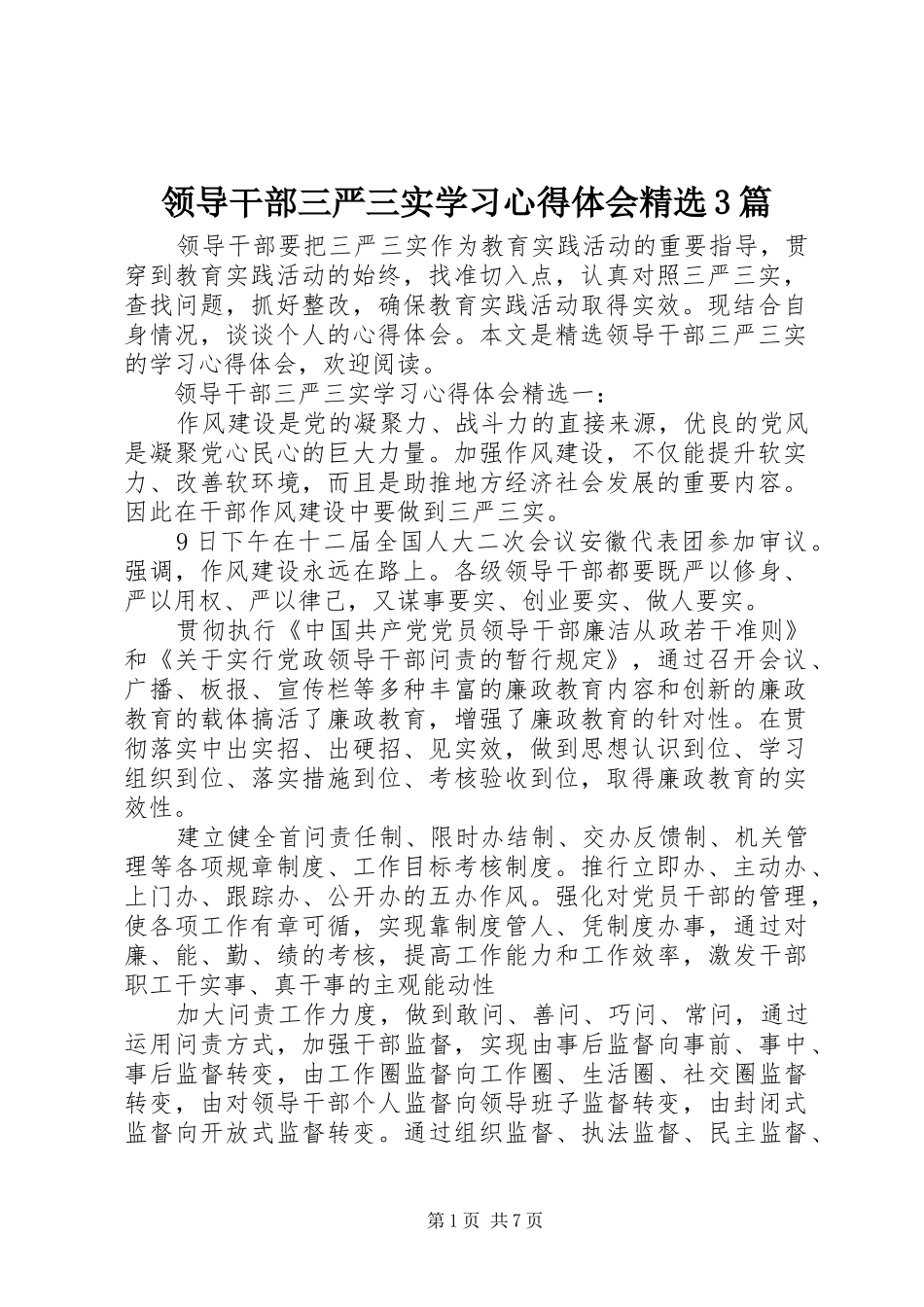 领导干部三严三实学习心得体会精选3篇_第1页