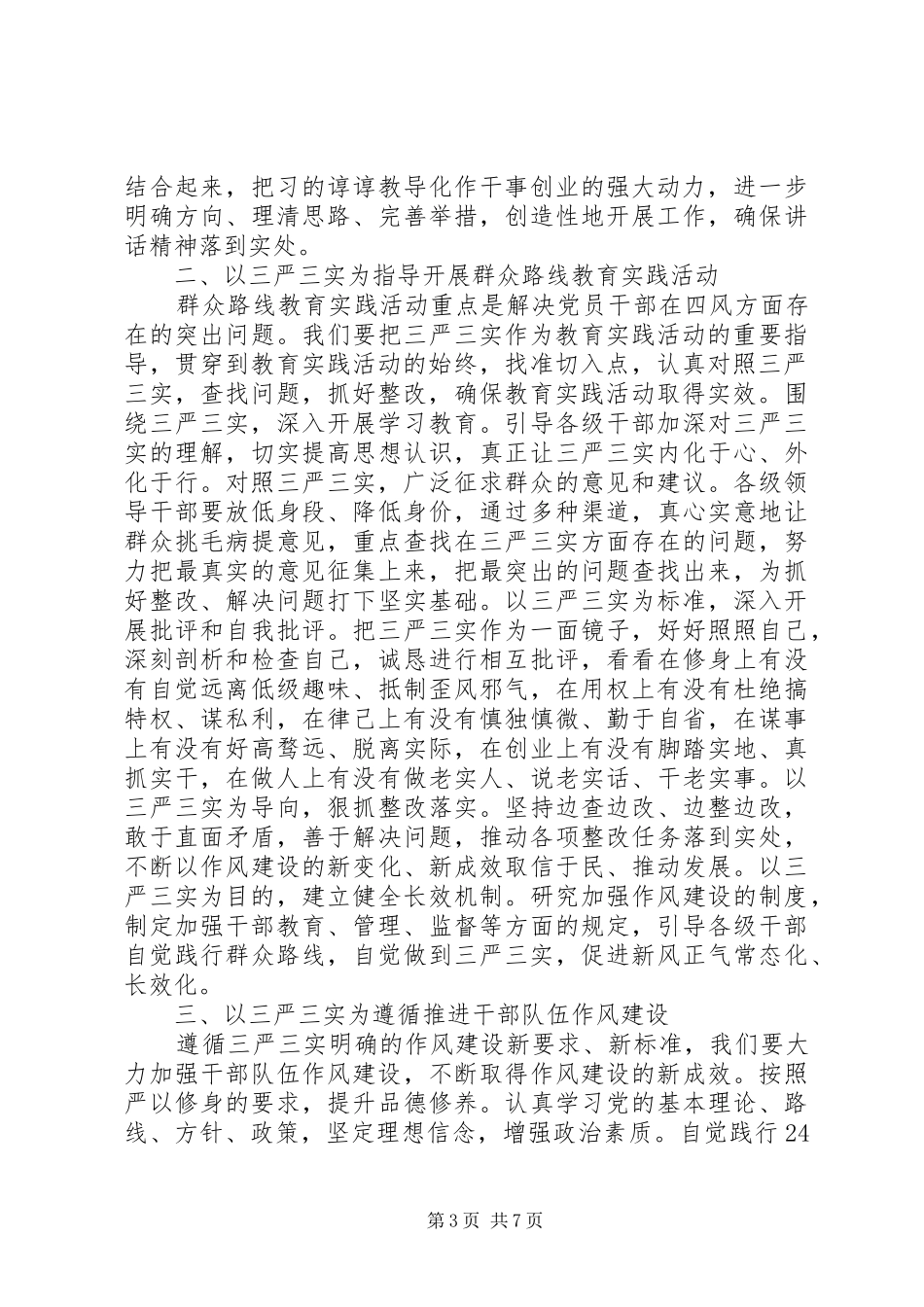 领导干部三严三实学习心得体会精选3篇_第3页