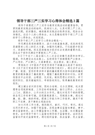 领导干部三严三实学习心得体会精选3篇