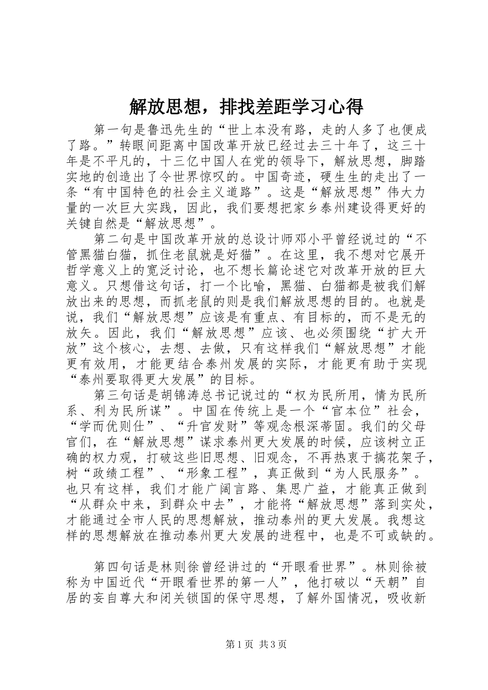 解放思想，排找差距学习心得_第1页