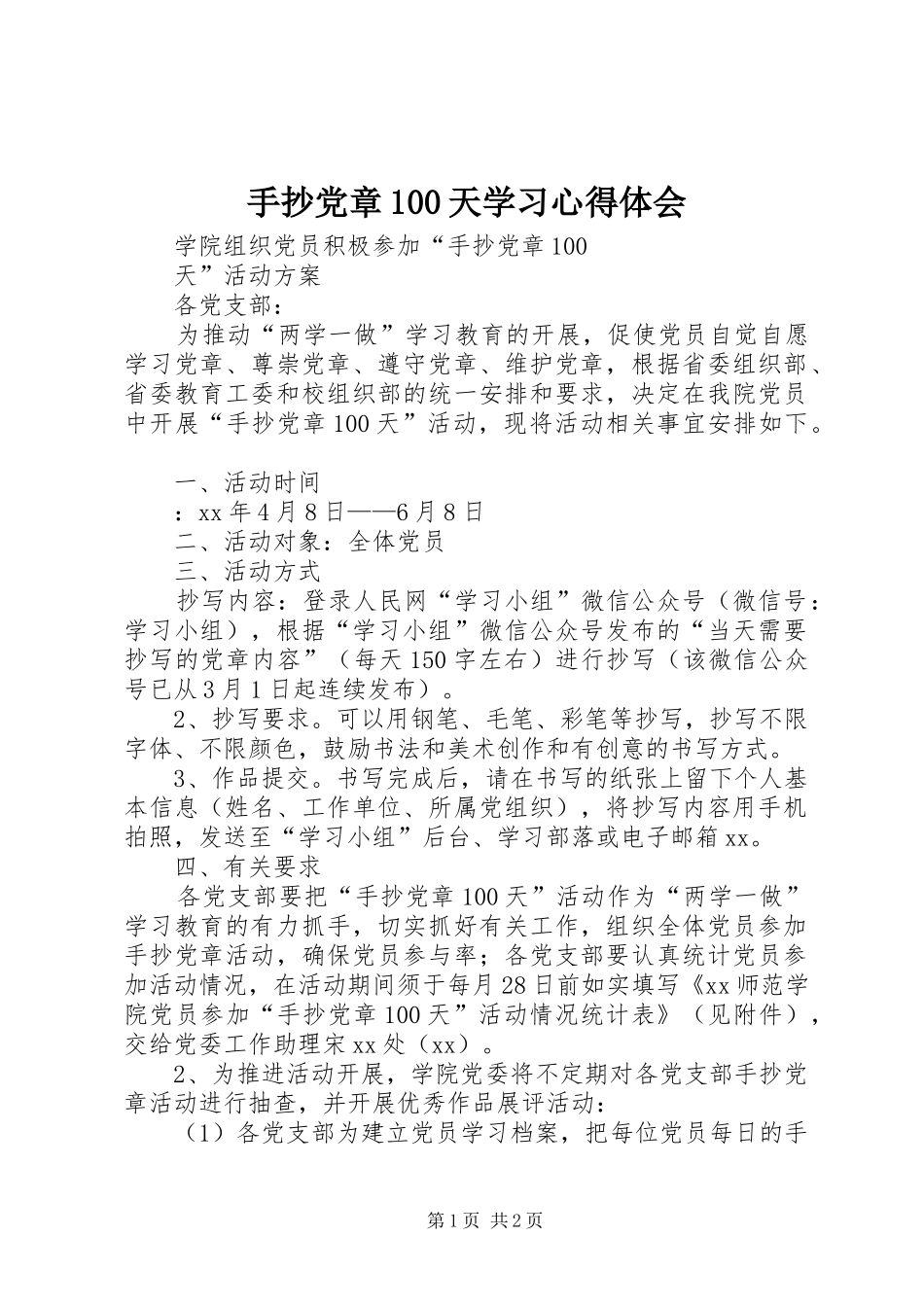 手抄党章100天学习心得体会_第1页