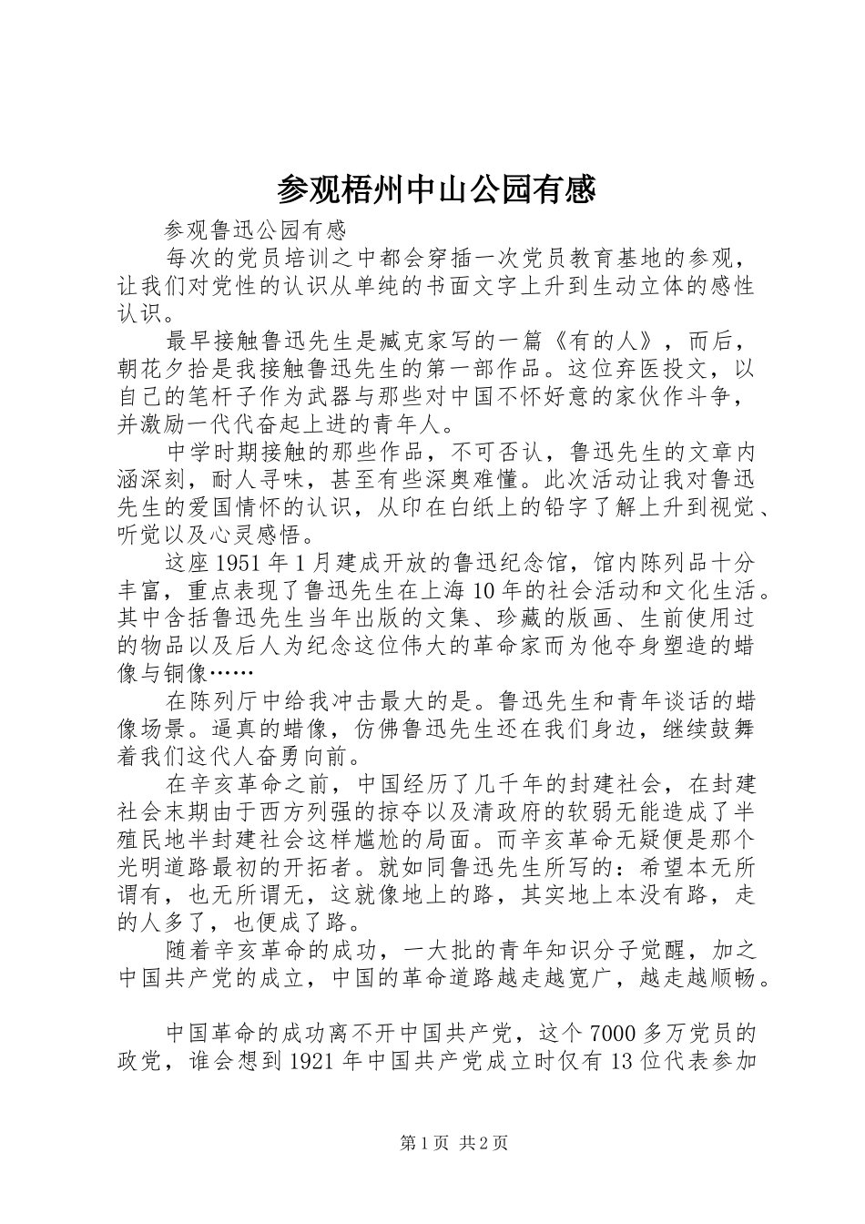 参观梧州中山公园有感_第1页