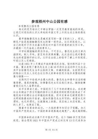 参观梧州中山公园有感