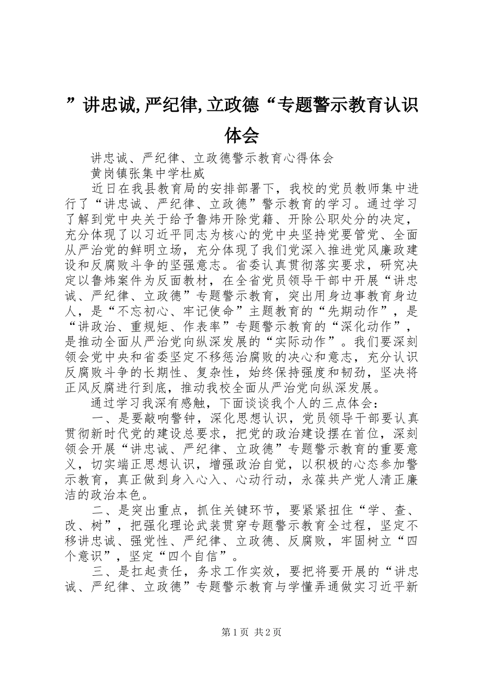 ”讲忠诚,严纪律,立政德“专题警示教育认识体会_第1页