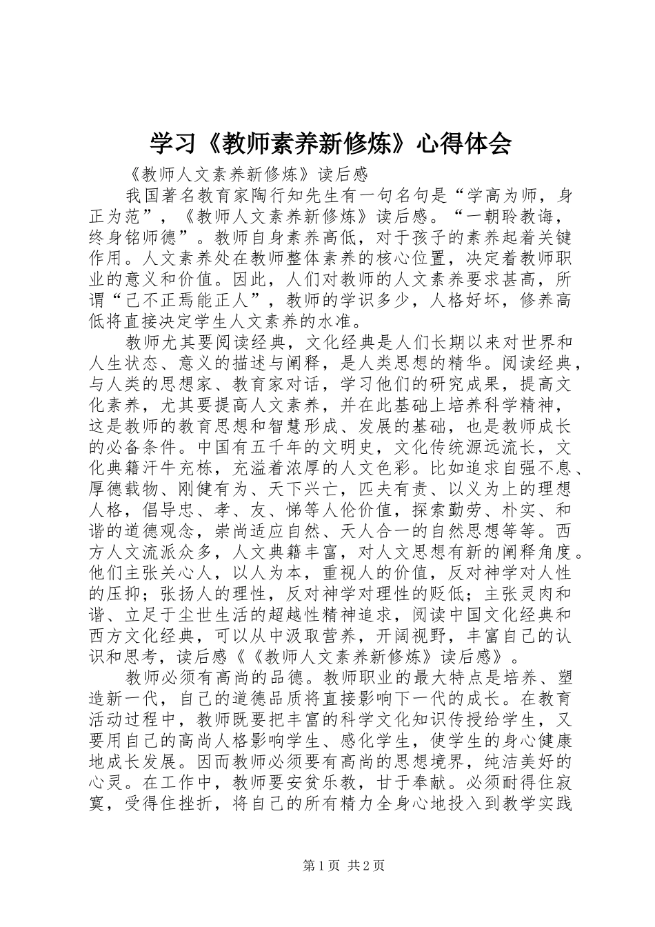 学习《教师素养新修炼》心得体会_第1页