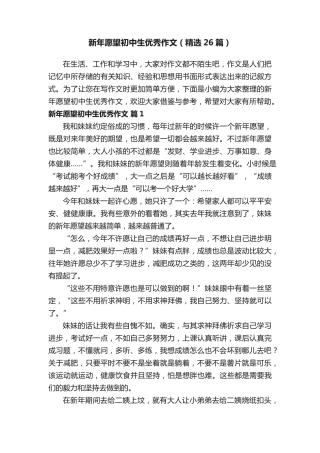 新年愿望初中生优秀作文(精选26篇)