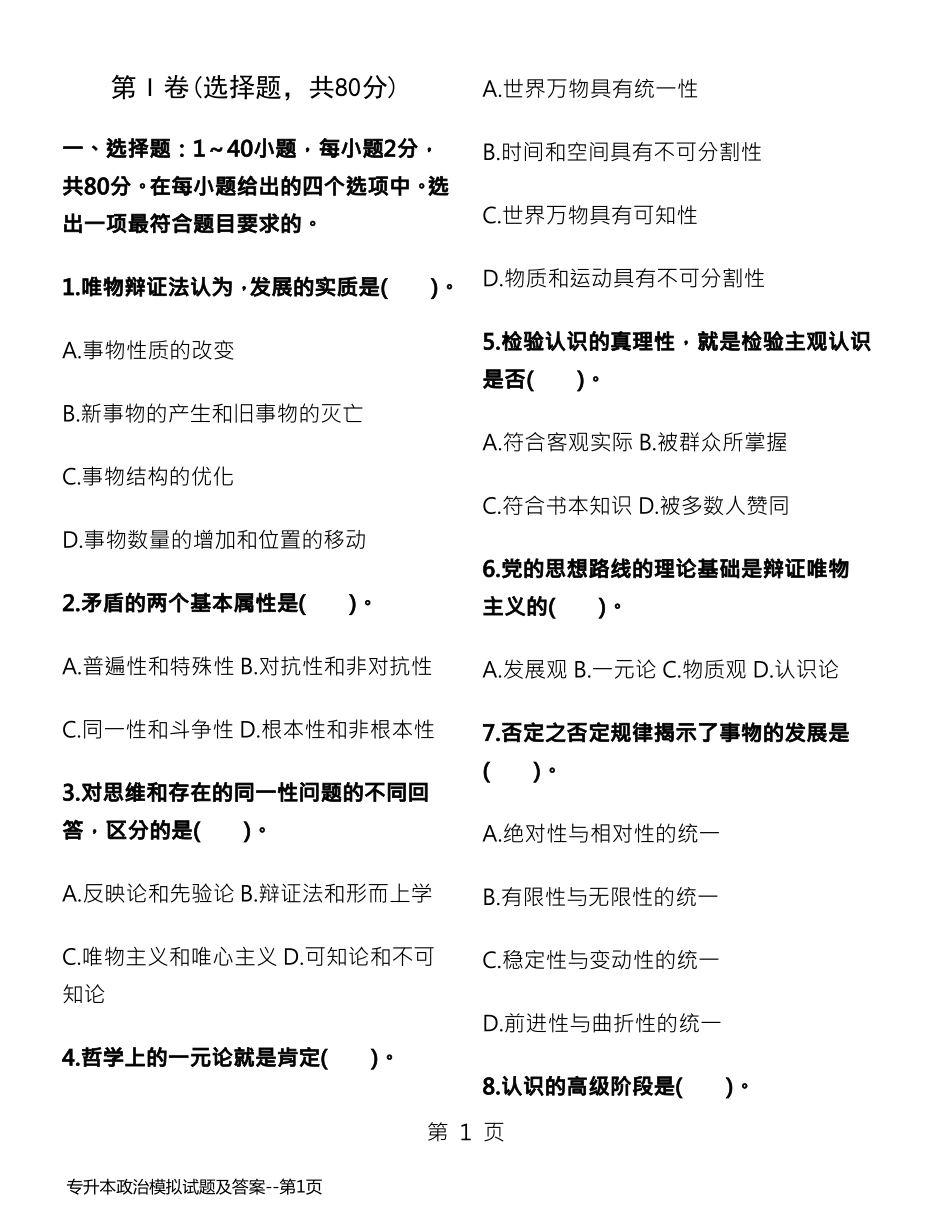 专升本政治模拟试题及答案_第1页