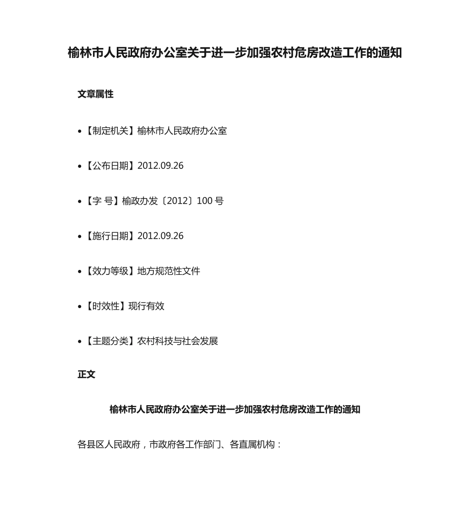 榆林市人民政府办公室关于进一步加强农村危房改造工作的通知_第1页