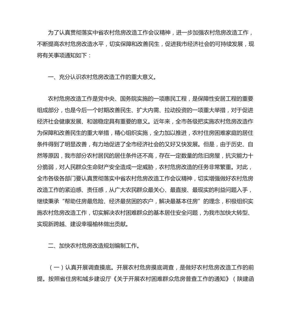 榆林市人民政府办公室关于进一步加强农村危房改造工作的通知_第2页