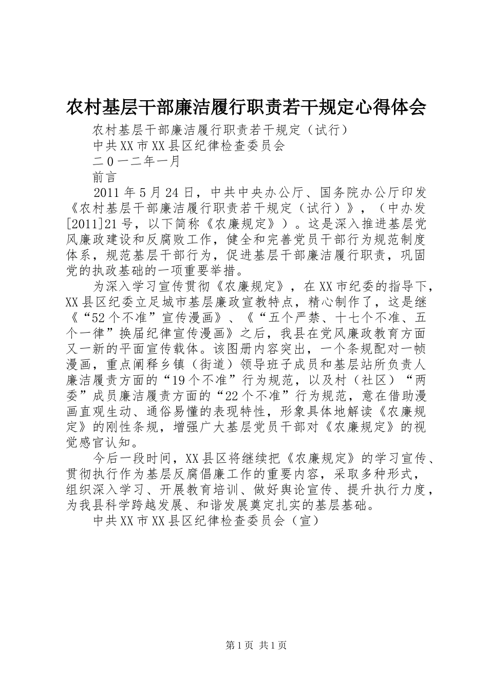 农村基层干部廉洁履行职责若干规定心得体会_3_第1页