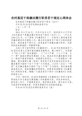 农村基层干部廉洁履行职责若干规定心得体会_3