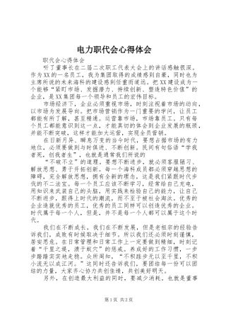 电力职代会心得体会