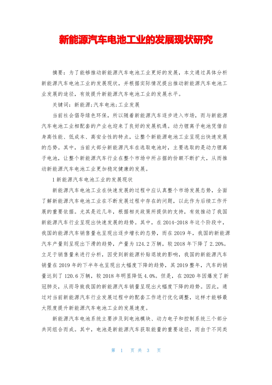 新能源汽车电池工业的发展现状研究_第1页