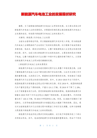 新能源汽车电池工业的发展现状研究