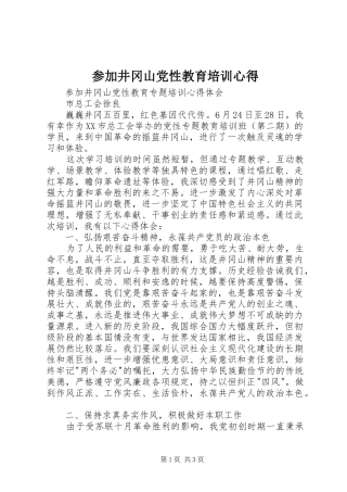 参加井冈山党性教育培训心得