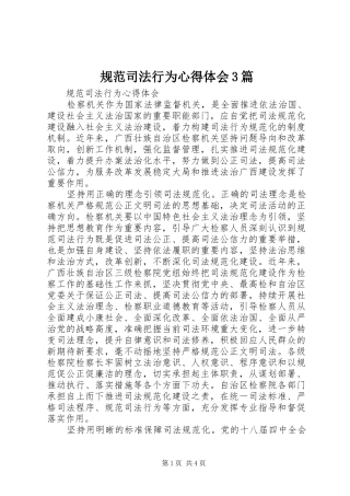 规范司法行为心得体会3篇 (3)