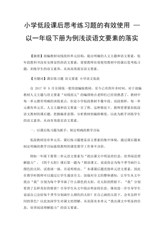 小学低段课后思考练习题的有效使用—以一年级下册为例浅谈语文要素的落精品