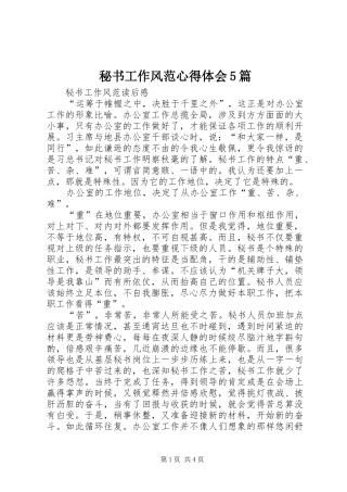 秘书工作风范心得体会5篇