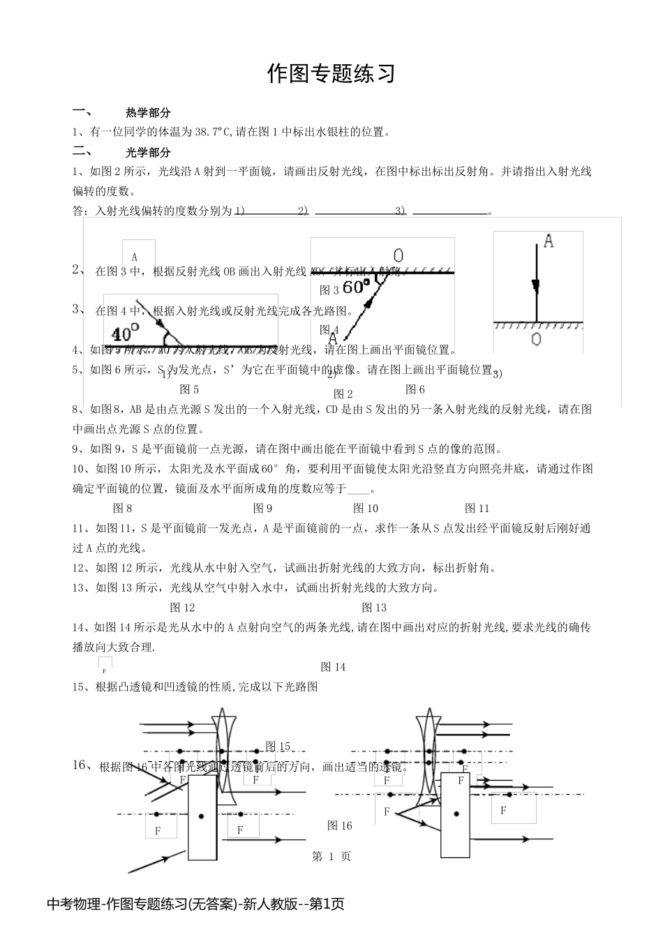 中考物理-作图专题练习(无答案)-新人教版_第1页