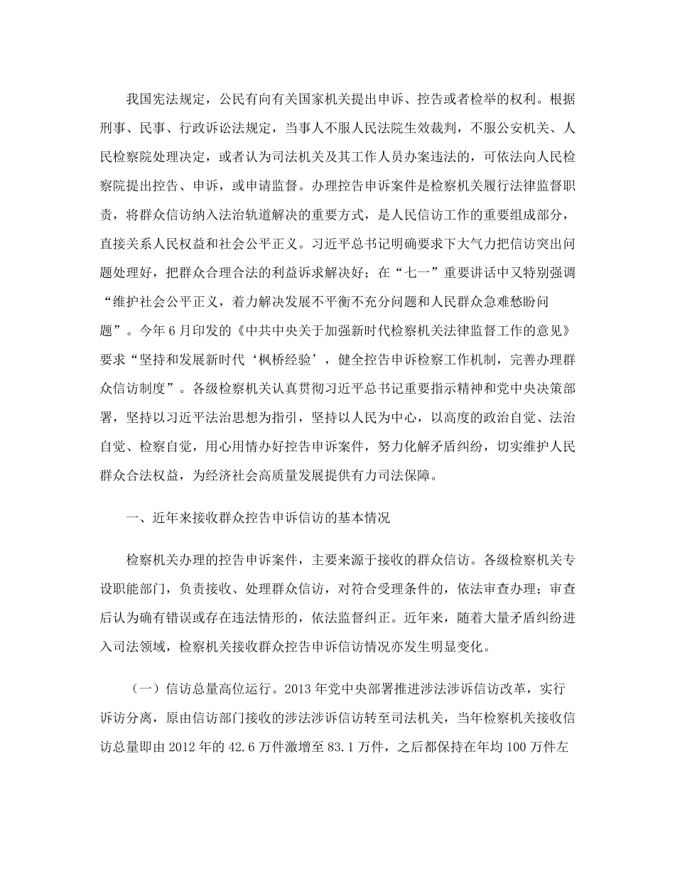 最高人民检察院关于人民检察院办理控告申诉案件工作情况的报告_第2页