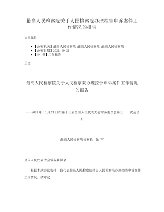 最高人民检察院关于人民检察院办理控告申诉案件工作情况的报告