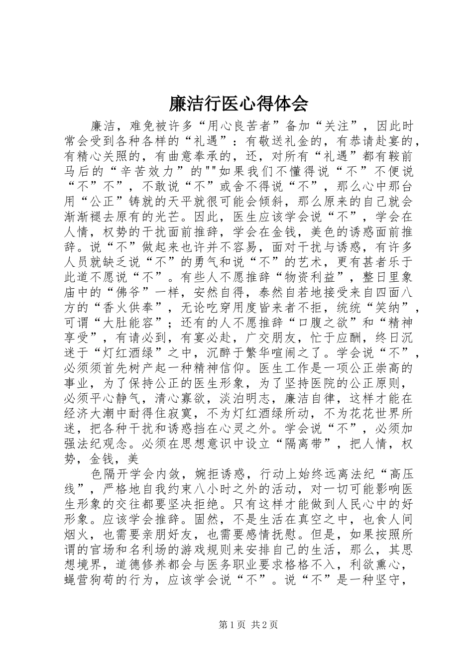 廉洁行医心得体会_第1页