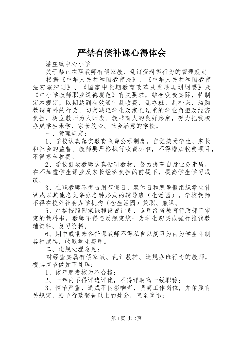 严禁有偿补课心得体会_第1页