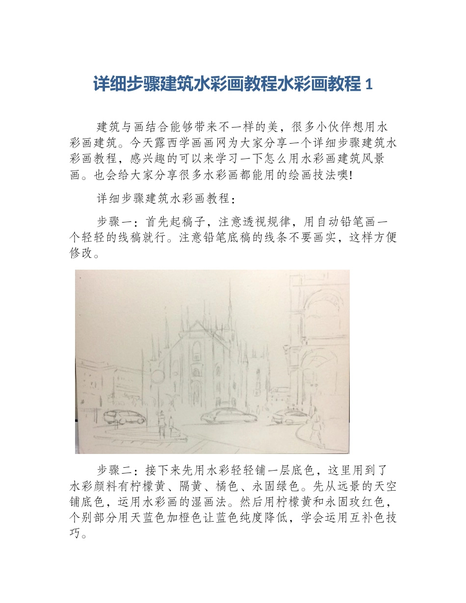 详细步骤建筑水彩画教程水彩画教程1_第1页
