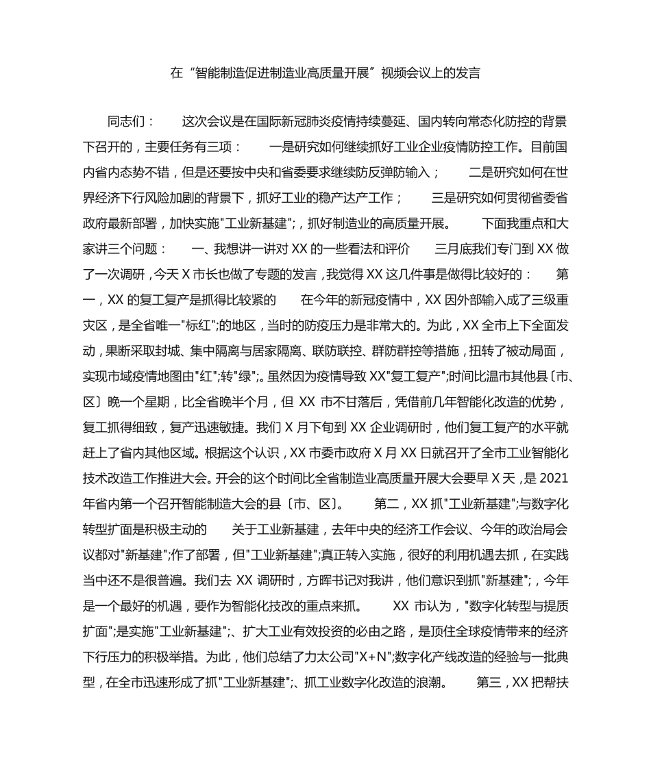 在“智能制造促进制造业高质量发展”视频会议上的发言 _第1页