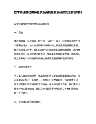 以学铸魂推动供销社事业高质量发展研讨交流发言材料 