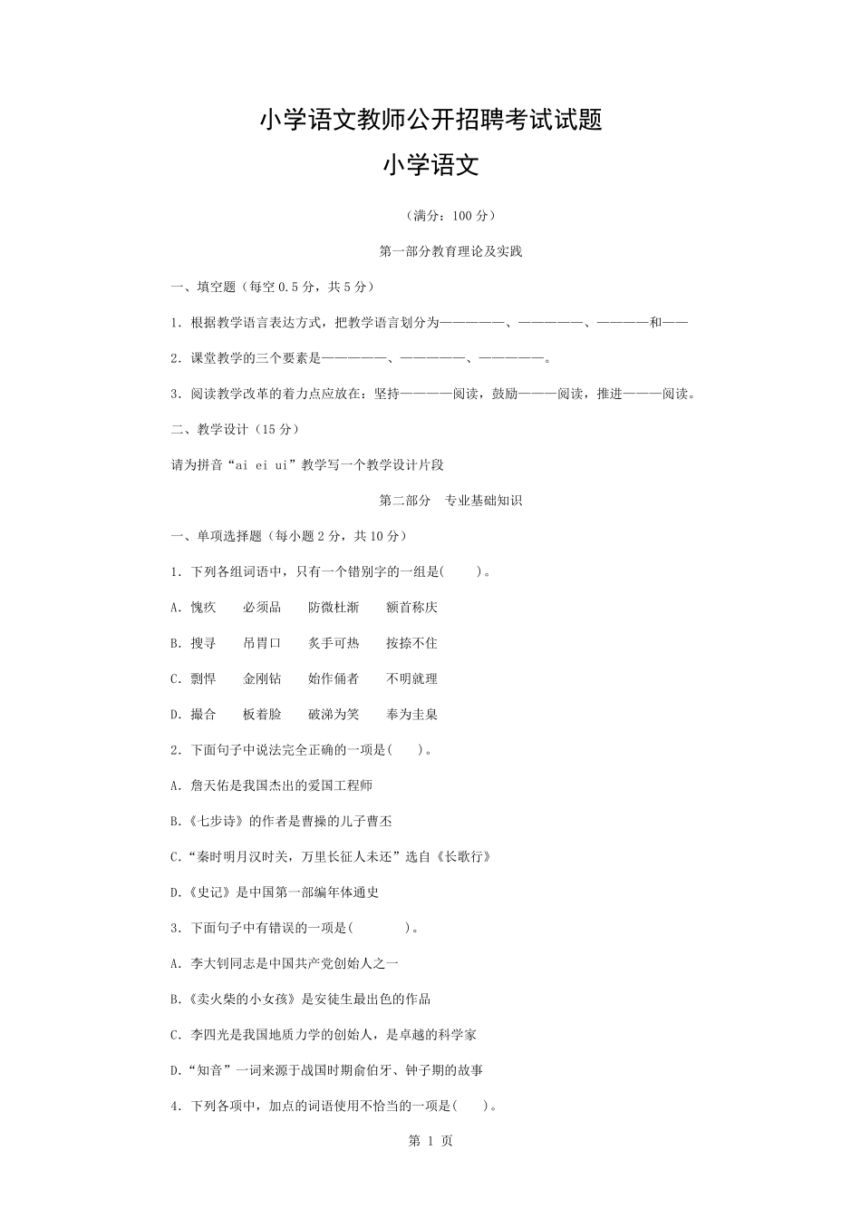 小学语文教师公开招聘考试模拟试题(含答案) _第1页