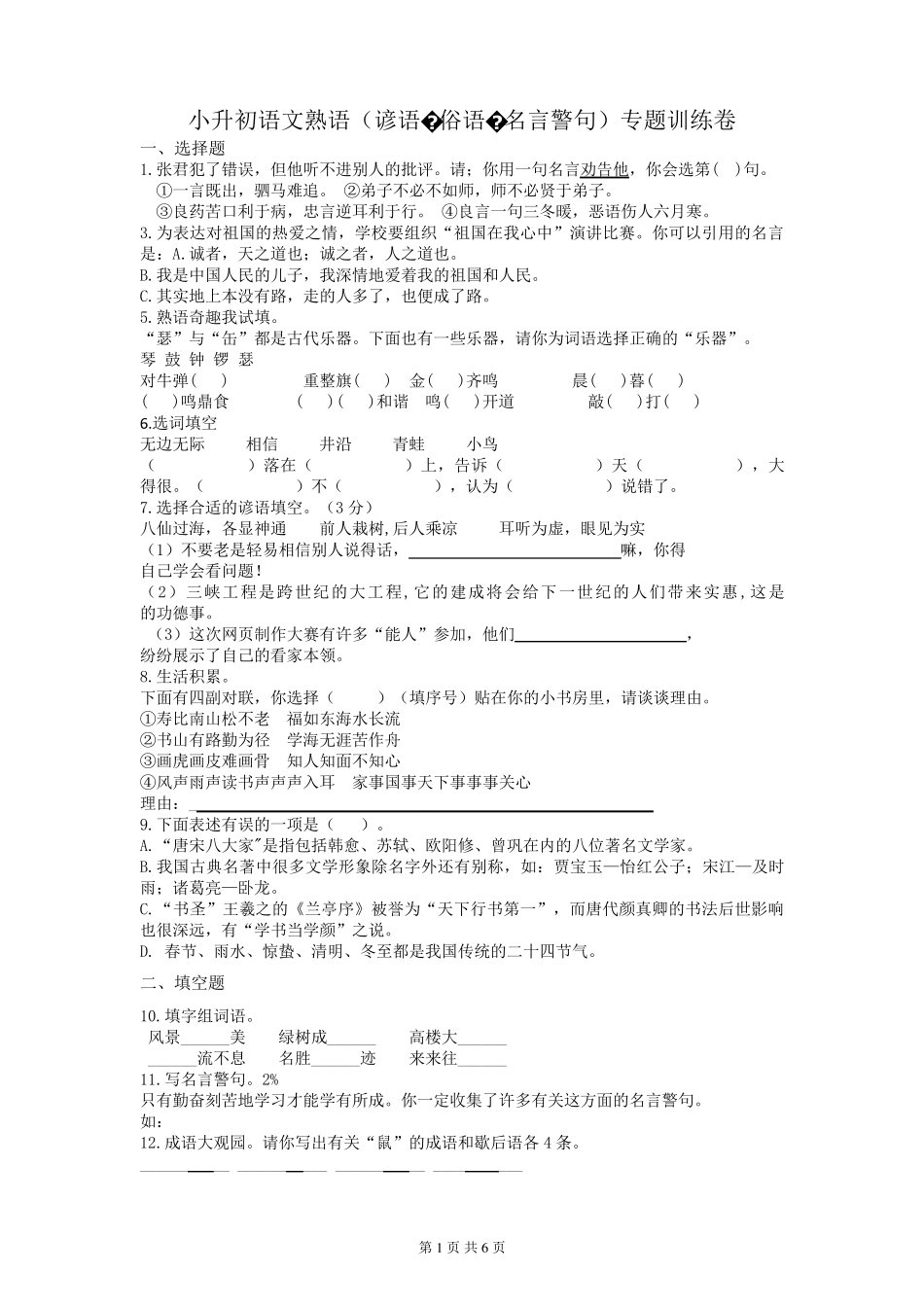 小升初语文熟语(谚语·俗语·名言警句)专题训练卷 _第1页