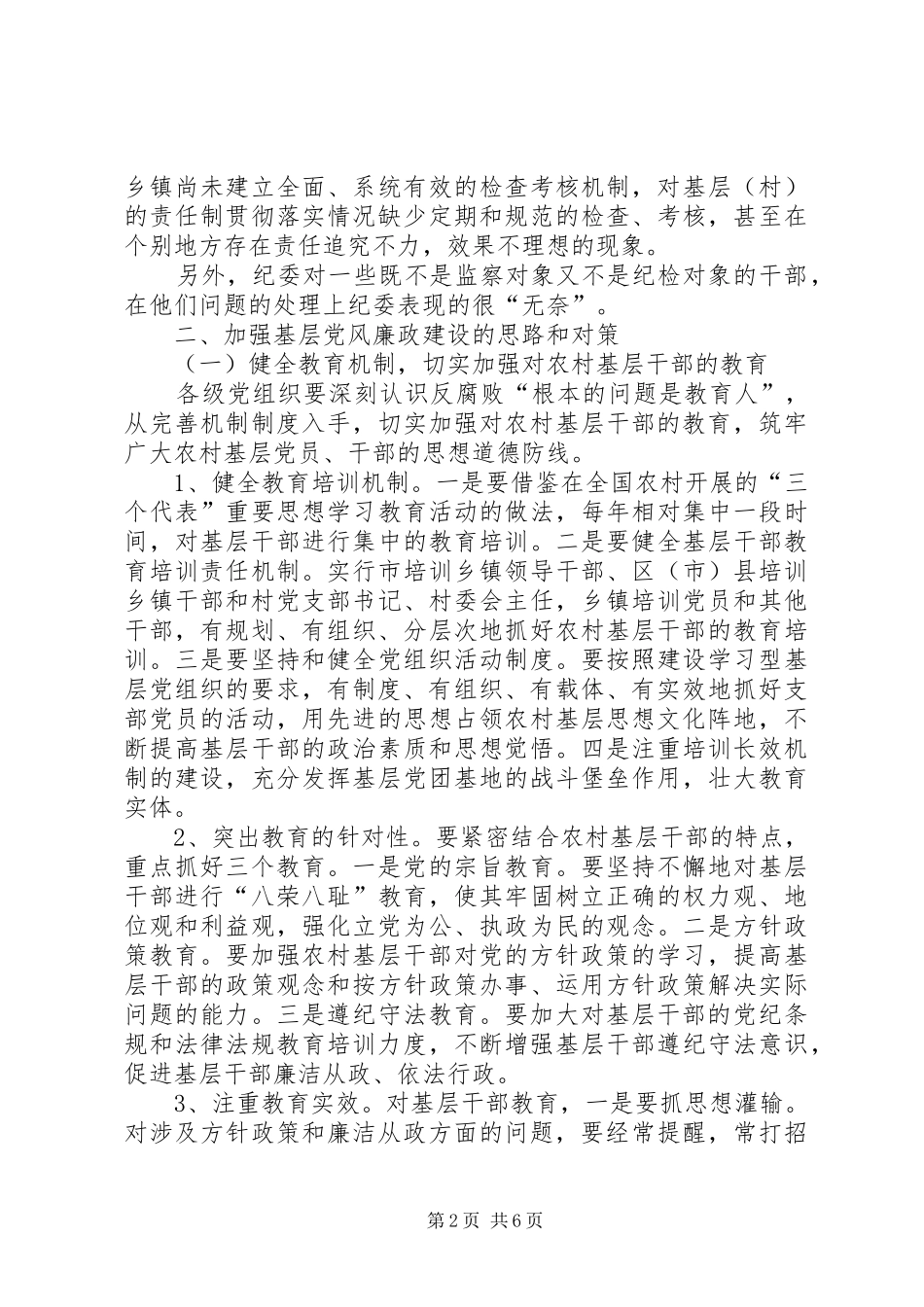 关于加强基层党风廉政建设的几点体会_第2页