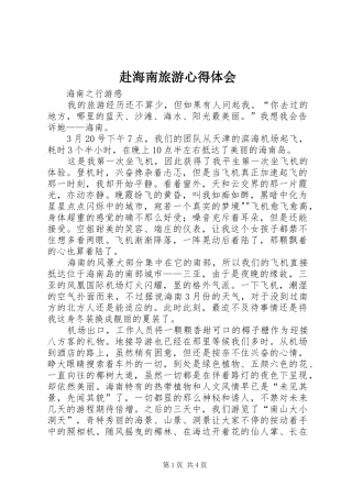 赴海南旅游心得体会