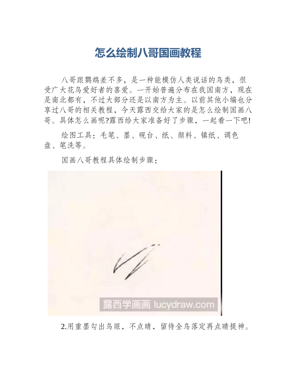 怎么绘制八哥国画教程_第1页