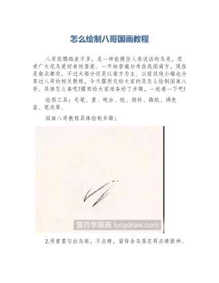 怎么绘制八哥国画教程