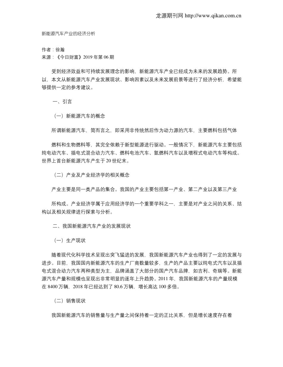 新能源汽车产业的经济分析_第1页