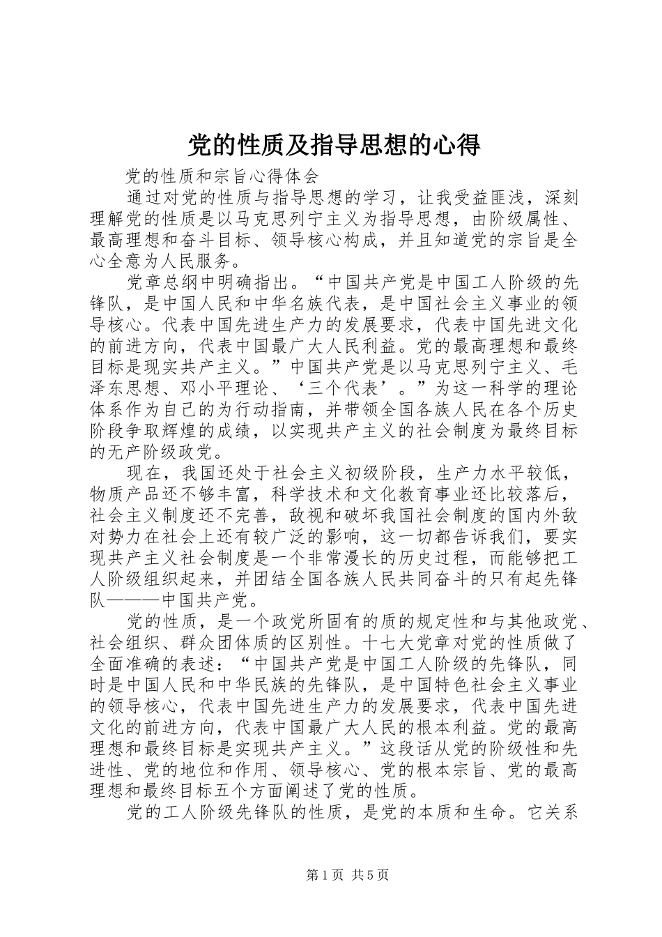 党的性质及指导思想的心得_第1页