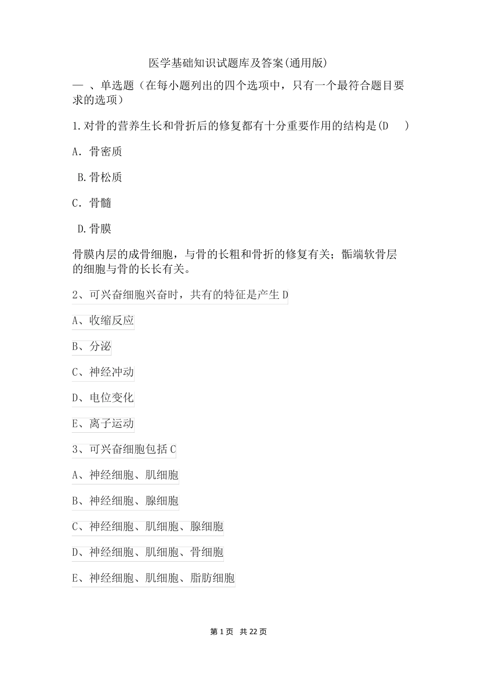 医学基础知识试题库及答案(通用版) _第1页