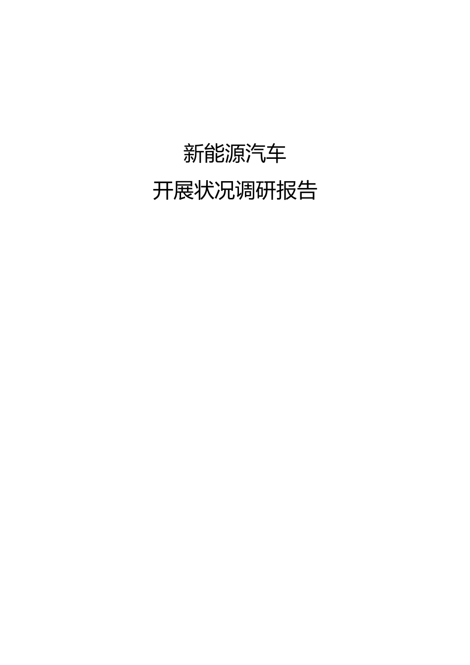 新能源汽车发展状况调研报告_第1页