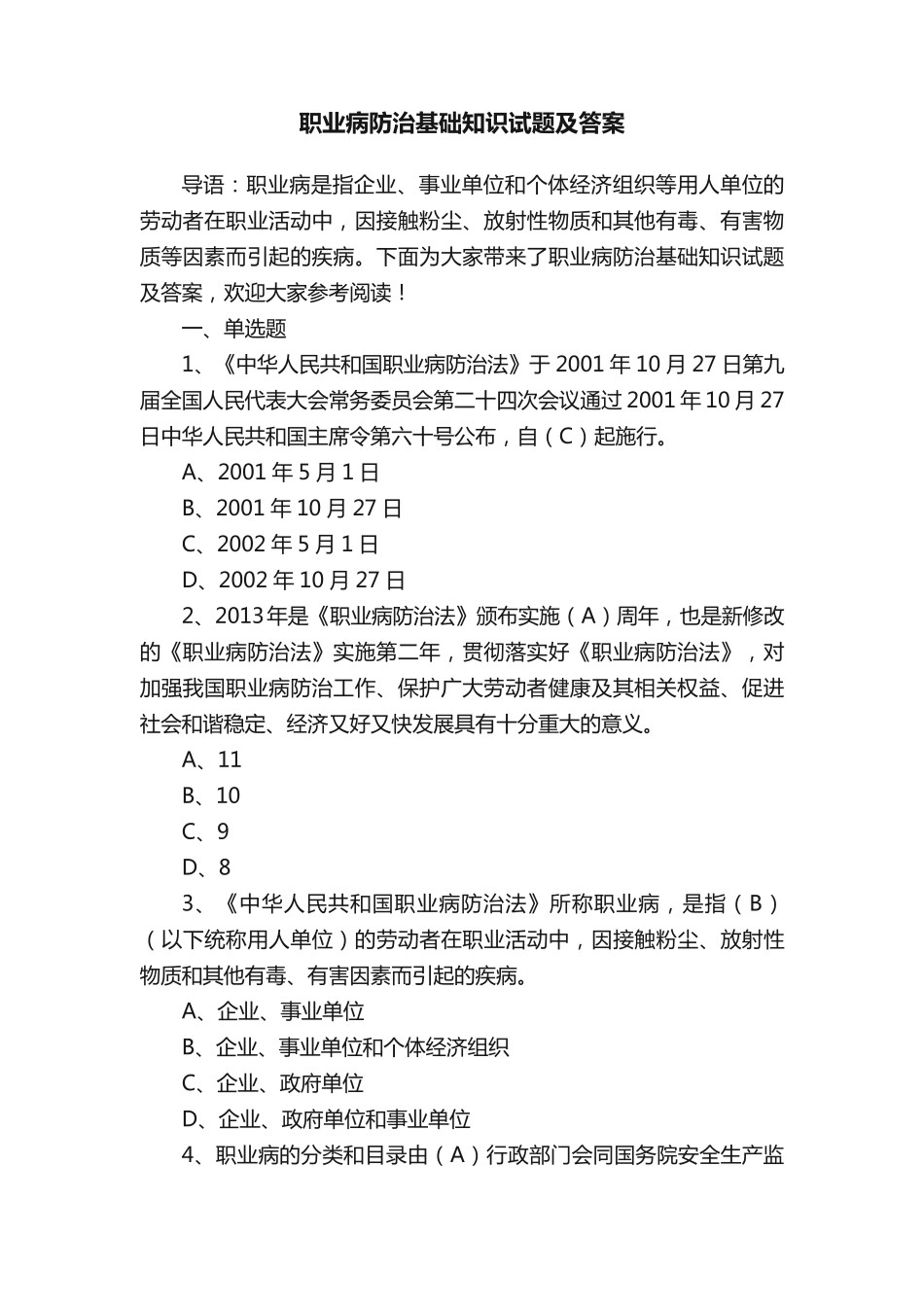 职业病防治基础知识试题及答案 _第1页