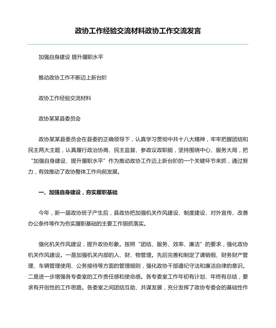 政协工作经验交流材料政协工作交流发言 _第1页