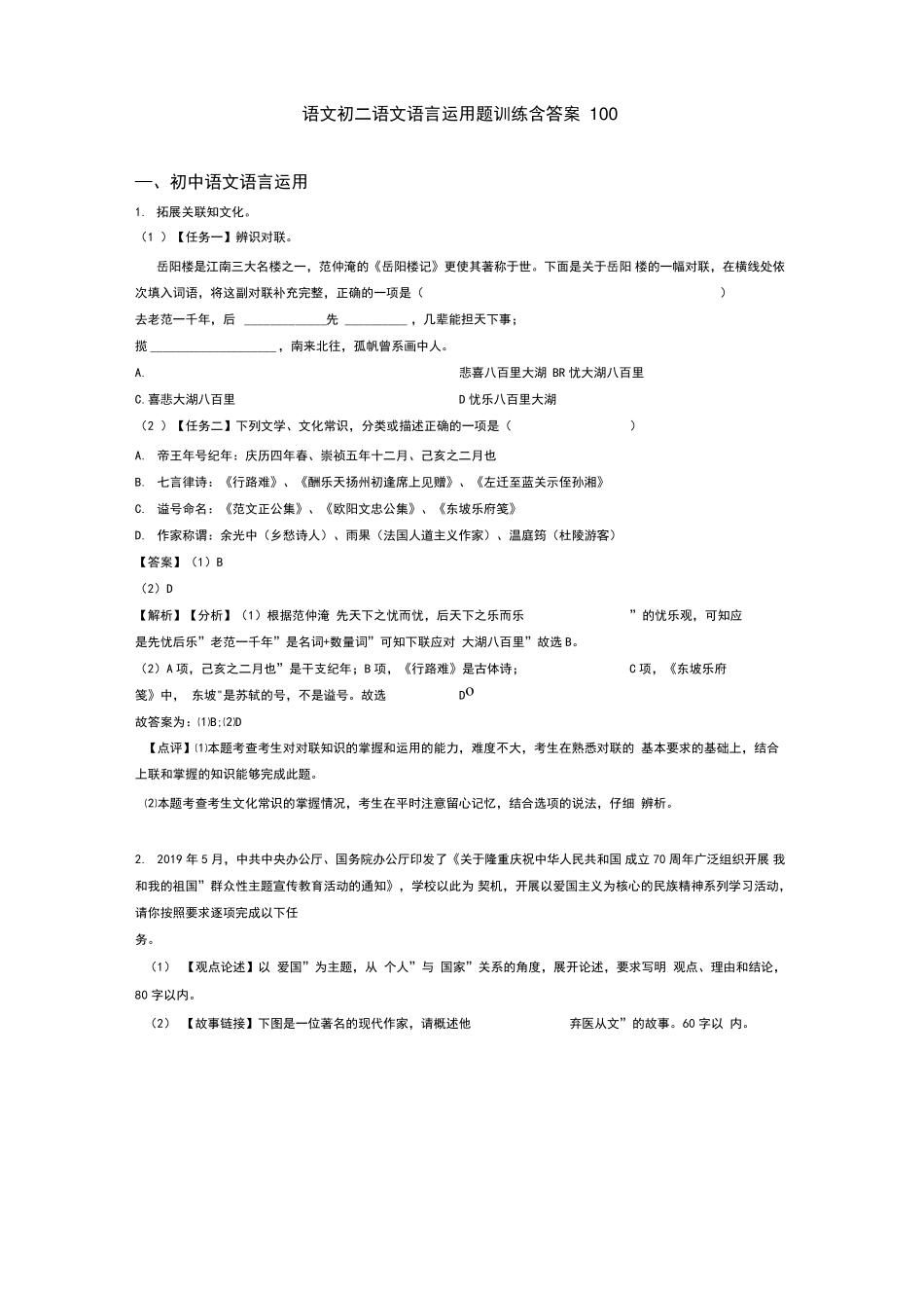 语文初二语文语言运用题训练含答案100 _第1页