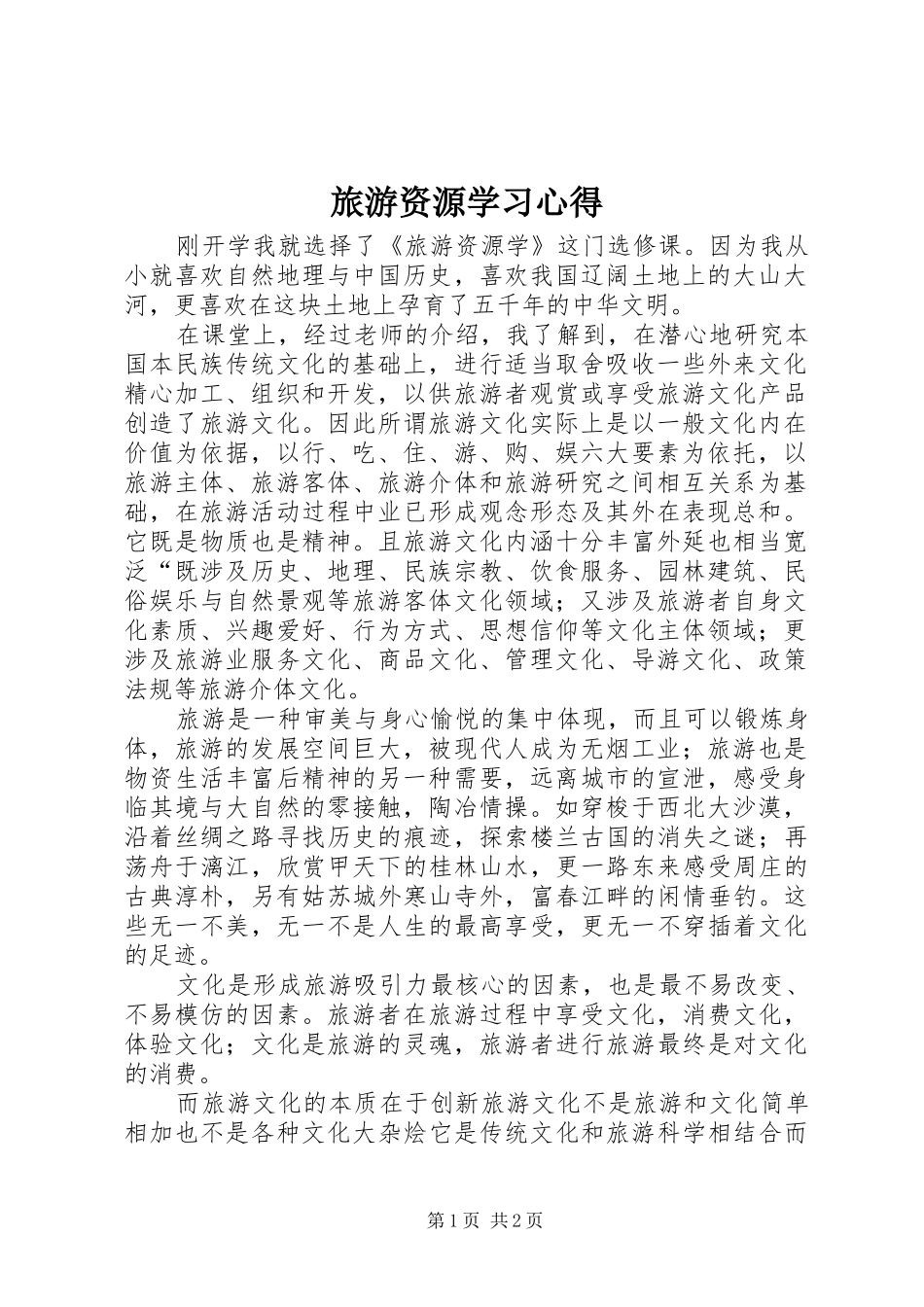 旅游资源学习心得_第1页
