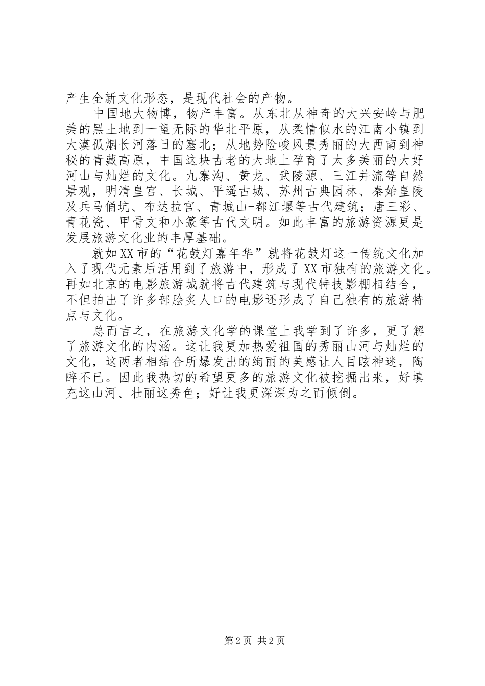 旅游资源学习心得_第2页