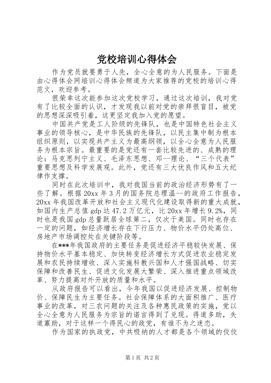 党校培训心得体会 (32)_第1页