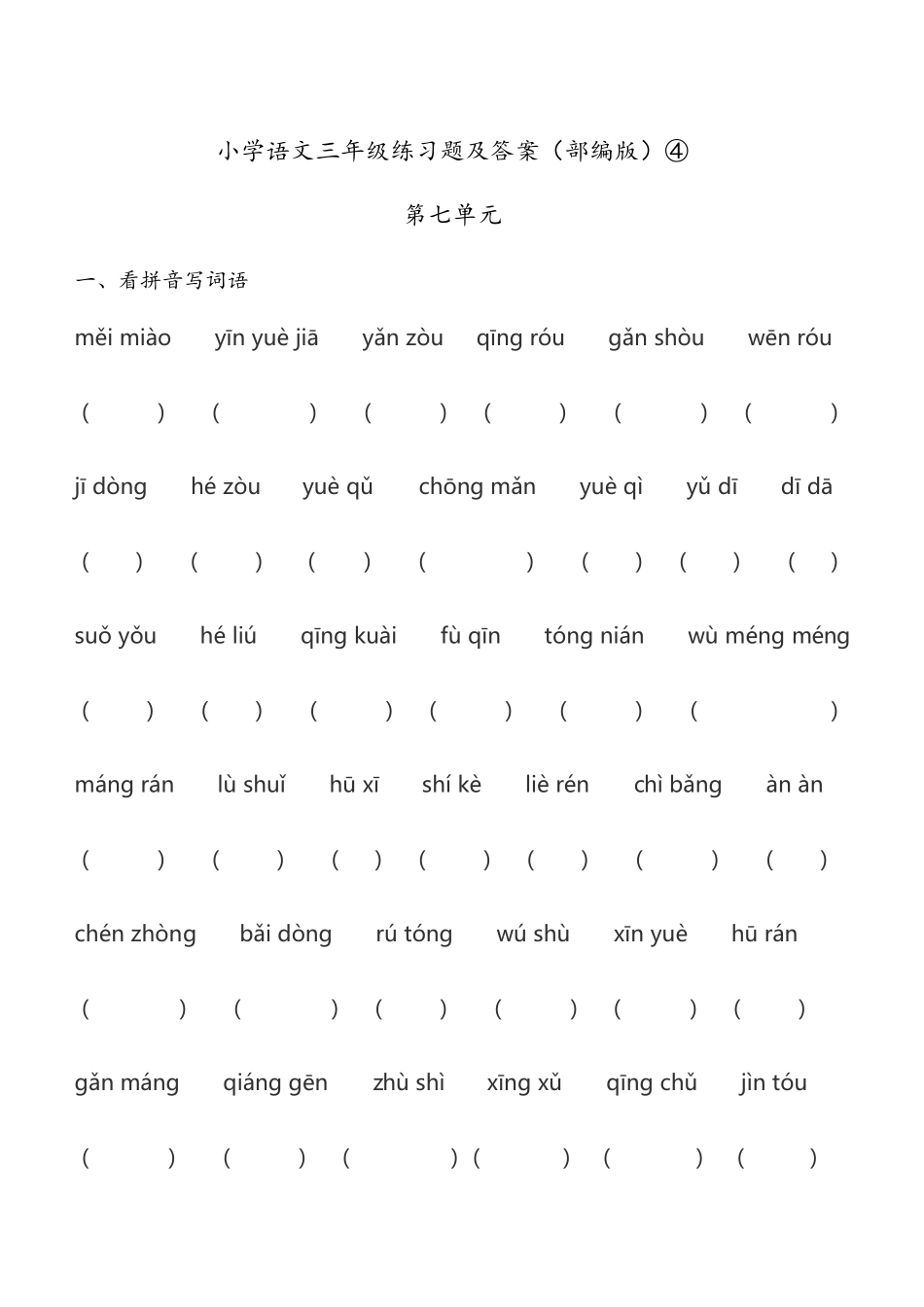 小学语文三年级练习题及答案(部编版)④ _第1页